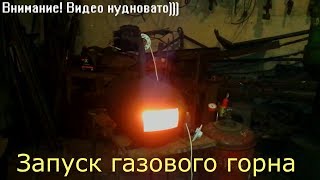 Газовый горн