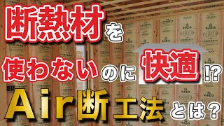 【【空調】【エア断】【Air断】【断熱材】断熱材を使わないのに快適！Air断の仕組みについて徹底解説！】