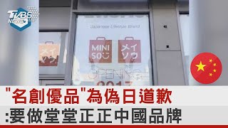 「名創優品」為偽日道歉:要做堂堂正正中國品牌｜TVBS新聞