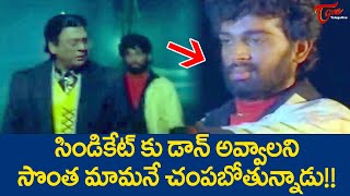 సిండికేట్ కు డాన్ అవ్వాలని సొంత మామనే..| Ultimate Scene from Neti Siddhartha Movie | TeluguOne