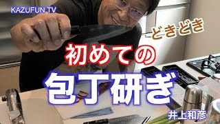 初めての包丁研ぎ　KAZUFUN TV 声優　井上和彦