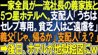 【スカッとする話】一家全員が一流社長の義家族と5つ星ホテルへ。支配人「うちはセレブ御用達。貧乏人はご遠慮をください。お帰りを」義父「じゃ、皆で帰るか」支配人「え？」➡後日、ホテルが地獄絵図にｗ