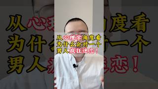 从心理学角度看为什么会对某个男人疯狂迷恋#带你了解男人 #恋爱指导 #情感 #恋爱 #暗恋 #情感 #情感故事 #情感共鸣 #人生 #婚姻