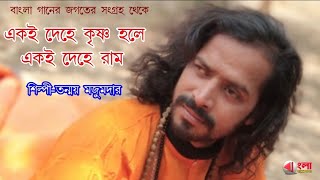 একই দেহে কৃষ্ণ হলে একই দেহে রাম||তন্ময় মজুমদার||Tanmoy Majumder||এই গান আমাদের কাছে অমূল্য সম্পদ