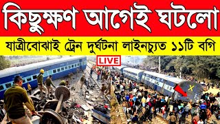 কিছুক্ষণ আগে ঘটলো ভয়াবহ ট্রেন দুর্ঘটনা | লাইনচ্যুত হয়ে গেল ট্রেনের ১১টি বগি | Train Accident News