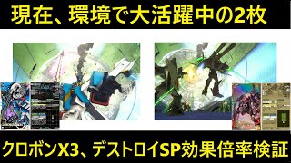 アーセナルベース ユナイトライブ SEASON5 UTブースター P クロスボーンガンダムX-3とUデストロイガンダムのSP効果倍率検証。強いと言わざるを得ない。