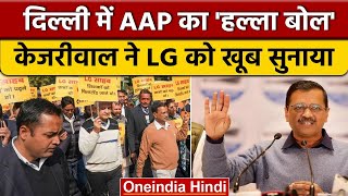 Delhi में AAP का हल्लाबोल, Kejriwal ने LG VK Saxena पर साधा निशाना | AAP VS BJP | वनइंडिया हिंदी