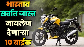 भारतात सर्वात जास्त मायलेज देणाऱ्या 10 बाईक||Top 10  highest Mileage Bikes in India||Bikes in India