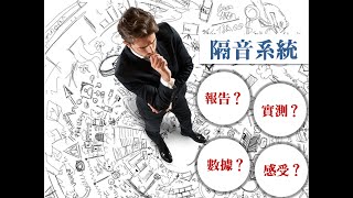 【潤泰】以施工角度探討複合緩衝層～完美的隔音標配