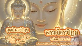 #พระไตรปิฎกฉบับประชาชน เล่มที่ 13 ชื่อ มัชฌิมนิกาย มัชฌิมปันาสก์ สุตตันตปิฏก