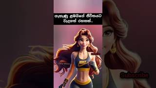 ගැහැණු ළමයින්ට රහසක් 🤫 | #ytshorts #forgirl #lifetips #happy #motivation #attitude #piniwessa