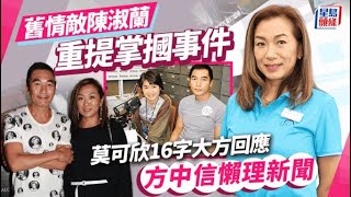 莫可欣罕談舊情敵陳淑蘭被重提遭掌摑事件 以16字大方回應