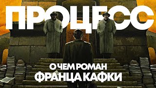 ПРОЦЕСС НАД ЖИЗНЬЮ | Обзор романа Франца Кафки