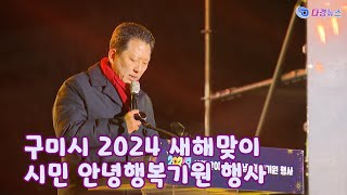 구미시 2024새해맞이 시민 안녕행복기원 행사 2024 01 01