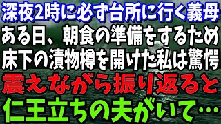 【スカッと】毎晩、深夜2時になると必ず台所に行く義母。ある日、朝食の準備をするため床下の漬物樽を開けた私は驚愕！→その直後、バタンとドアが閉まり、震えながら振り返ると仁王立ちの夫が…