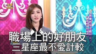 【精華版】職場上的好朋友 三星座最不愛計較