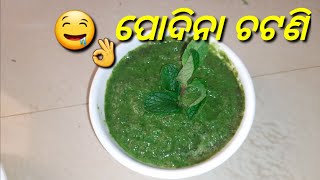 ପର୍ଫେକ୍ଟ୍ ପୋଦିନା ଚଟଣୀ | Green Chutney | Mint \u0026 Coriander chutney |ପୋଦିନା ଚଟଣି /With tips and tricks.