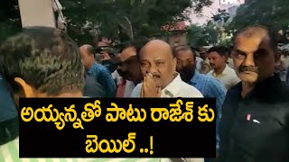 అయ్యన్నతో పాటు రాజేశ్ కు బెయిల్ ..! | Former Minister Ayyanna Patrudu Granted bail | Around Telugu