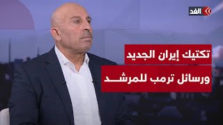 إيران تنتهج استراتيجية حديثة في ضرب إسرائيل..ورسائل ترمب من تهديده للمرشد | قراءة مع سفيان أبو زايدة