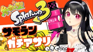 【スプラトゥーン３｜参加型】サーモンラン＆ガチアサリであそぼう✨ナワバリでギア集めもアリだな🙄【新人Vtuber｜竜姫エナ】