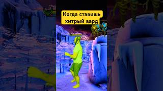 ХИТРЫЙ ВАРД 😎 #dota2 #dota #дота2 #дота #дота2фан #дота2мем #dota2shorts #shorts #прикол