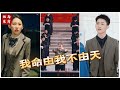 [MULTI SUB] 《我命由我不由天》（高清全集）重磅推荐#短剧 #热门短剧 #短剧推荐 #爱情 #都市 #霸总