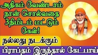 3 நிமிடம் மட்டும் கேள் நல்லது நடக்கும் | Shirdi Sai Baba Advice in Tamil | Sai baba song