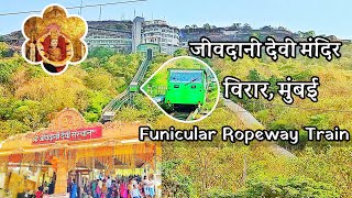 जीवदानी मंदिर | Jivdani Mandir Virar | Funicular Ropeway Train | Jivdani Devi Temple #jivdanitemple
