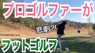 WGSL フットゴルフシリーズ編vol.3　プロゴルファーがサッカーに挑戦？3番ホール！