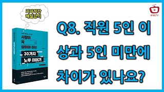 Q8. 직원 5인 이상과 5인 미만에 차이가 있나요? / 사장이 꼭 알아야 하는 30가지 노무이야기