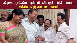 திமுக முக்கிய புள்ளி வீட்டில் ED ரைடு • சிக்கிய கட்டு காட்டாக பணம் • DEVAPRIYA • PGURUSTAMIL