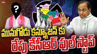 మునుగోడు కన్ఫ్యూజన్ కు రేపు కేసీఆర్ ఫుల్ స్టాప్ | KCR Munugodu Meeting | TRS | hmtv