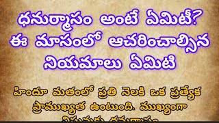 ధనుర్మాసం అంటే ఏమిటీ?ఈ మాసంలో ఆచరించాల్సిననియమాలు ఏమిటి #ధర్మసందేహలు