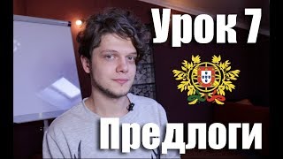 Португальский для начинающих. Урок 7: Предлоги