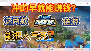 链游！你冲的早就一定赚大钱？看看leagueofkingdoms（王国联盟）和myneighboralic，能把人气死！