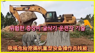 위험한 굴삭기 중장비 운전자 기술 极端危险挖掘机重型设备操作员技能Extreme Dangerous Excavator Heavy Equipment Operator Skills