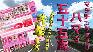 【長距離トラック運転手】マッチングアプリにハマる55歳先輩の話