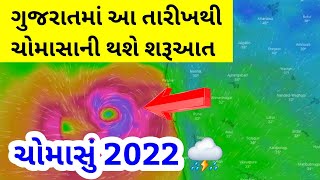 ચોમાસું 2022⛈️ધરતીપુત્રમાં ખુશીની લહેર👌ગુજરાતમાં ચોમાસું વહેલું બેસશે | વરસાદની આગાહી 2022 | Weather