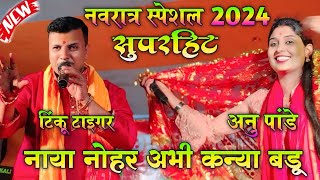 Tinku Tiger Ka Stage Show | नाया नोहर अभी कन्या बाडू |  #Viral सुपरहिट स्टेज शो नवरात्र स्पेशल 2024