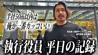 33歳 ベンチャー執行役員 「俺が一番カッコいい」平日の記録