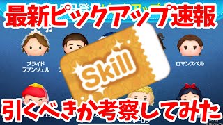 【ツムツム速報】スキチケが激熱だけど引くべきか考察してみた！【最新ピックアップガチャ】