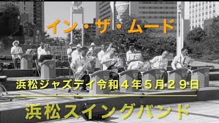 インザムード　浜松スイングバンド　浜松ジャズデイ　令和４年５月２９日