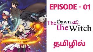 Dawn of the Witch பகுதி - 01 தமிழில் | S1 E1 | Story Explain Tamil | Tamil Anime World