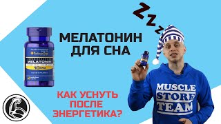 Мелатонин - что это? Как уснуть? Гормон сна