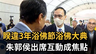 睽違3年浴佛節浴佛大典　朱郭侯出席互動成焦點－民視新聞