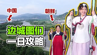 【圓遊記07】吉林最小邊境城圖門？在中朝邊境看朝鮮，反差竟然這樣大！