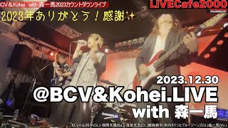 【LIVECAFE2000】2023年ありがとう✨カウントダウンライブBCV\u0026南條耕平(ブルージーンズGt.) with 森一馬(Vo.)🐎2023.12.30