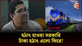 হঠাৎ উধাও সরকারি টাকা হঠাৎ এলো ফিরে! | Bangladesh Railway | Corruption | Channel 24