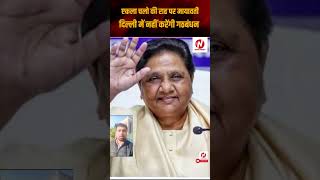 Delhi Election में मायावती नहीं करेगी किसी भी सियासी दल से गठबंधन  | @nownoida | BSP | NEWS |