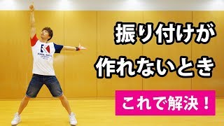 超が付くほど簡単！ 創作ダンスの振り付けが作れない初心者向け ｜ 小学生～中学生レベル　運動会・体育授業に